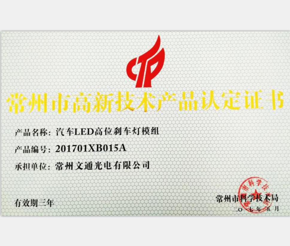 常州市高新技術(shù)產(chǎn)品-201701XB015A汽車(chē)LED高位剎車(chē)燈模組